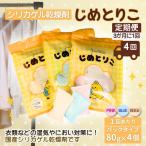 シリカゲル乾燥剤 じめとりこ パックタイプ80g×4個