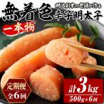 稲石 無着色辛子明太子 一本物 総計3kg