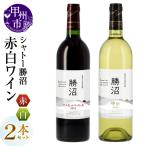 ワイン シャトー勝沼が贈る 勝沼 マスカットベーリーA