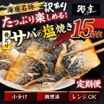 サバの塩焼き 15切れ