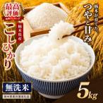 コシヒカリ 無洗米 5kg