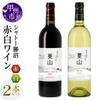 ワイン シャトー勝沼が贈る 菱山 マスカットベーリーA