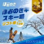 飛騨ほおのき平スキー場 シーズン券 大人2027年シーズン