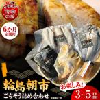6か月定期便 輪島朝市からごちそう詰め合わせ