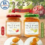 信州りんごジャム 食べ比べセット 2個セット