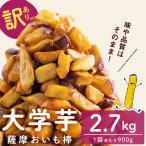 薩摩おいも棒セット 計2.7kg
