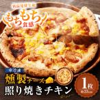 もちもち 冷凍ピザ 燻製チーズの照り焼きチキン