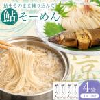献上鮎そーめん×4箱 計480g