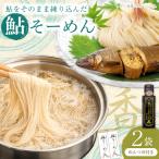 鮎そーめんセット めんつゆ付き 4食分 そうめん