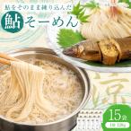 鮎そーめん×15袋セット 30食入り