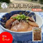 漬け丼 天然ぶりセット 80g×6P