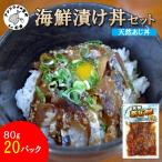 漬け丼 天然あじセット 80g×20P
