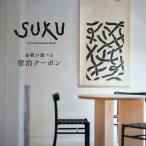 SUKU ご宿泊クーポン 6,000円分