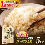 令和7年産 さがびより 玄米 5kg