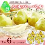 梨 令和8年産 洋梨 追熟 シルバーベル 秀品 6kg