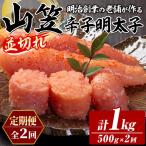 稲石 山笠辛子明太子 総計1kg 250g×2個×毎月連続2回