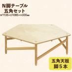 テーブル 五角セット 天板 脚5本