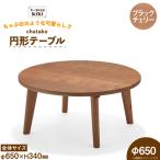 テーブル chataku ブラックチェリー