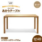 テーブル あかりテーブル オーク W1400