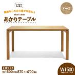 テーブル あかりテーブル オーク W1500