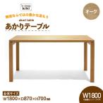テーブル あかりテーブル オーク W1800