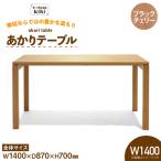 テーブル いちばんテーブル ブラックチェリー