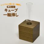 花瓶 キューブ 一輪挿し 神代ニレ