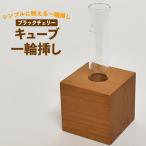 花瓶 キューブ 一輪挿し ブラックチェリー