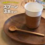 スプーン 3本