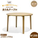 家具 テーブル あり丸テーブル オーク W1200