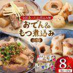 金沢あったか煮込み便 おでん&もつ煮込み詰合せ8入