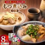 金沢あったか煮込み便 もつ煮込み詰合せ8入