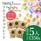 新宿高野 フルーツチョコレート徳用袋 5入 1350g