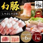 信州 飯田 ブランド豚 幻豚 しゃぶしゃぶ バラ