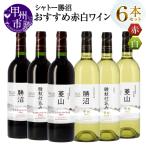 ワイン シャトー勝沼 赤白6本セット MG