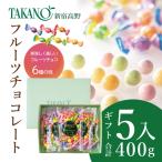 新宿高野 フルーツチョコレート5入 400g