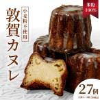 敦賀カヌレ 3個入り×3箱