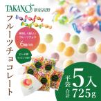 新宿高野 シェアフルーツチョコレート平袋5入
