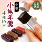 小型小城羊羹16本詰 羊羹 和菓子 アソート