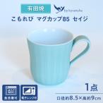 こもれび マグカップ85 セイジ 有田焼 マグカップ