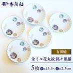 金ミル花丸紋 銘々皿揃 有田焼 皿 食器 株式会社香蘭社
