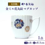 金ミル花丸紋 マグカップ 有田焼 食器 株式会社香蘭社