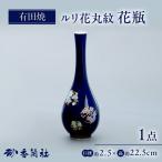 ルリ花丸紋 花瓶 有田焼 株式会社香蘭社