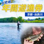 年間遊漁券 由良川 全魚種 FN-Limited-SP