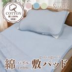 綿100% 敷きパッド セミダブル コットンパイル