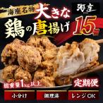 鶏の唐揚げ 海座名物大きな鶏唐揚げ15個