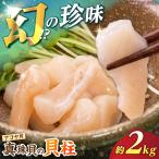 アコヤ貝柱 2kg