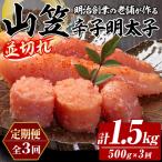 稲石 山笠辛子明太子 総計1.5kg 250g×2個×毎月連続3回