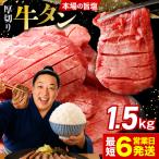 仙台名物 厚切り牛タン1.5kg 500g×3