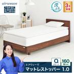 エアウィーヴ マットレストッパー1.0